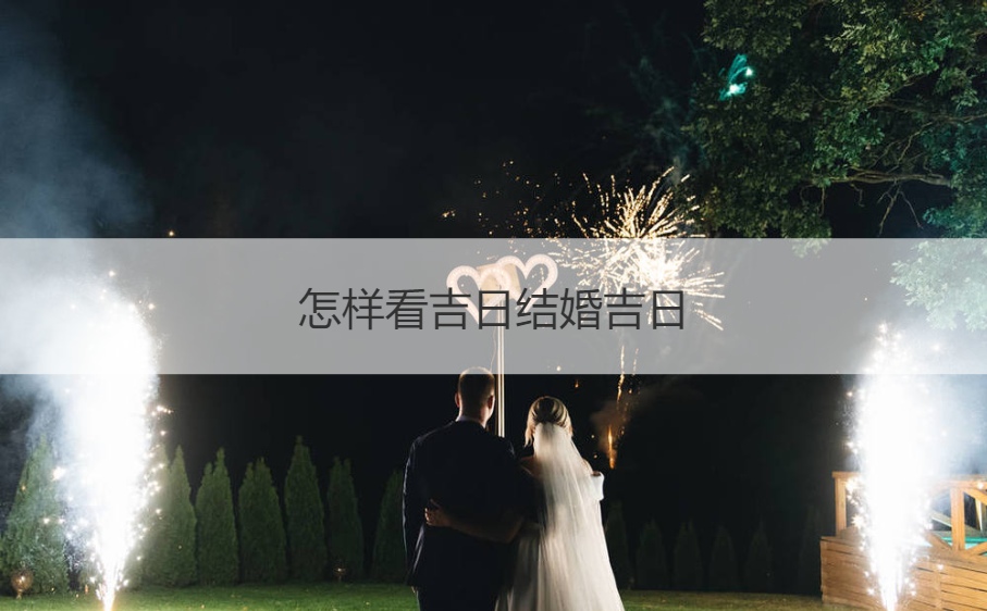 结婚吉日八字免费测算app_2016结婚吉日免费测算_在线免费测算结婚吉日