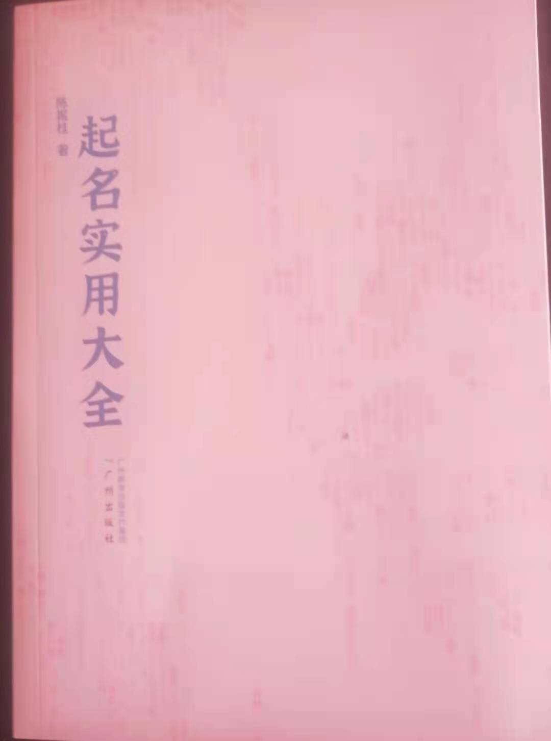 张姓周易起名 陈振桂教授出版著作100本，两本是国家规划教材