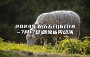 2023年农历五月(6月18~7月17日)属兔运势动荡