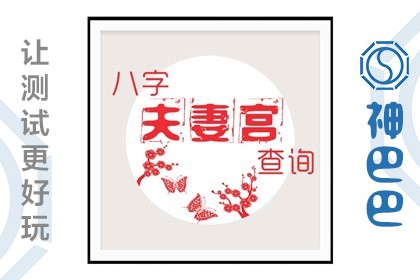周易研究汇2018/八字/婚姻/事业/财运