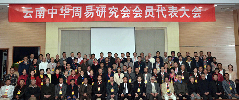 中华周易与姓名文化研究协会第四届年会在南京举行