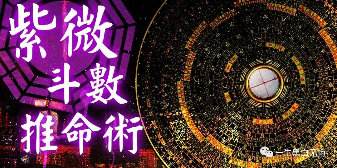 中国传统文化中的术数玄学之一：紫微斗数