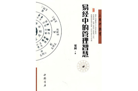 中国的《易经》为开变革管理之学先河的著作
